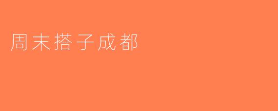 周末搭子成都