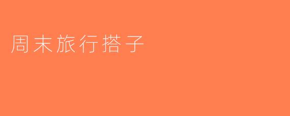 周末旅行搭子