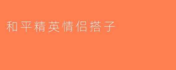 和平精英情侣搭子
