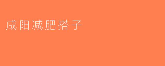 咸阳减肥搭子