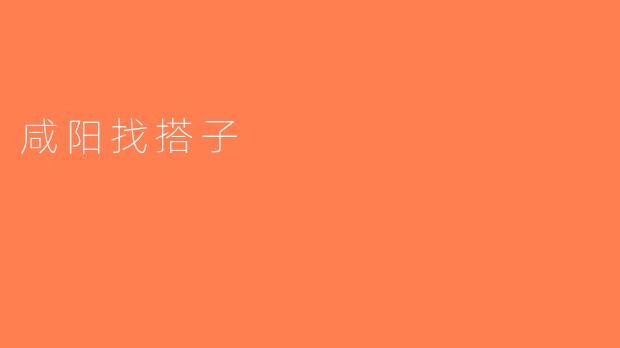 咸阳找搭子