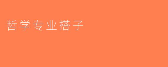 哲学专业搭子