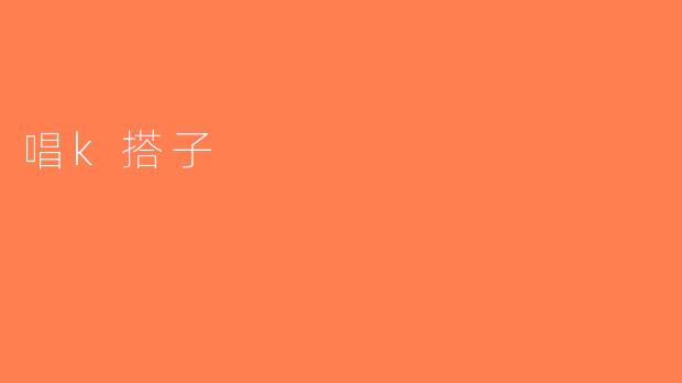 唱k搭子