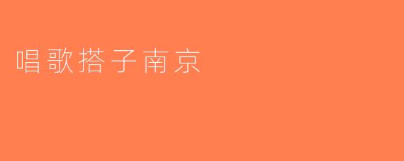 唱歌搭子南京