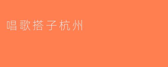 唱歌搭子杭州