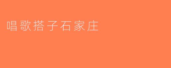 唱歌搭子石家庄