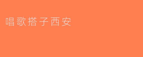 唱歌搭子西安