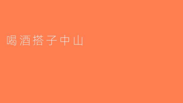 喝酒搭子中山