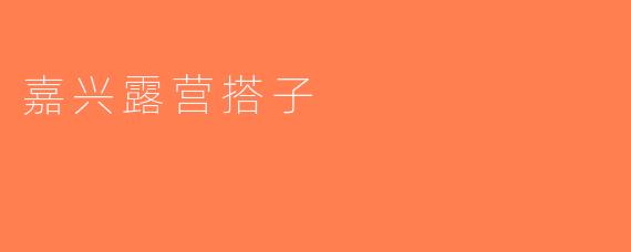 嘉兴露营搭子