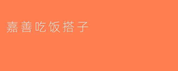 嘉善吃饭搭子