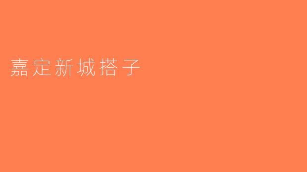 嘉定新城搭子