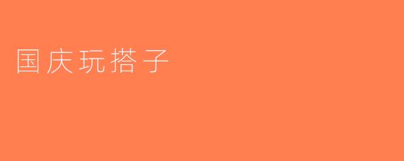 国庆玩搭子