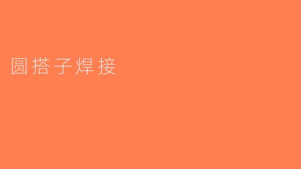圆搭子焊接