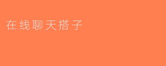 在线聊天搭子