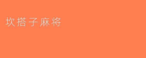 坎搭子麻将