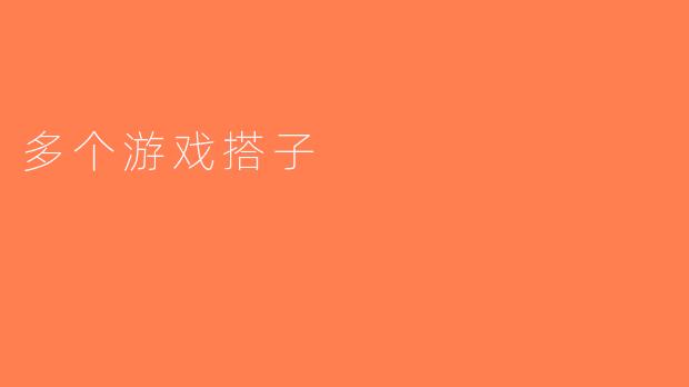 多个游戏搭子