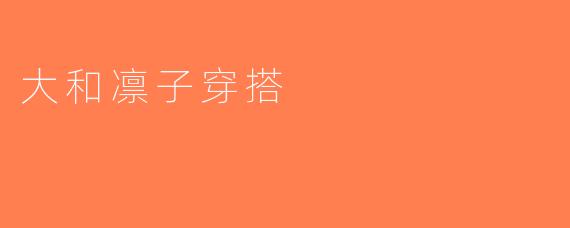 大和凛子穿搭