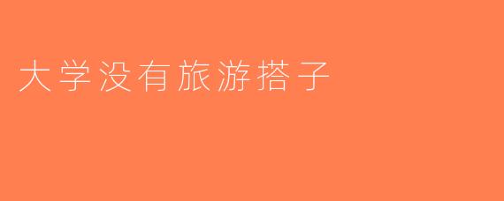 大学没有旅游搭子