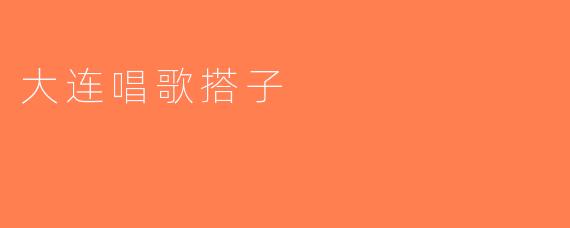 大连唱歌搭子