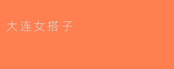 大连女搭子