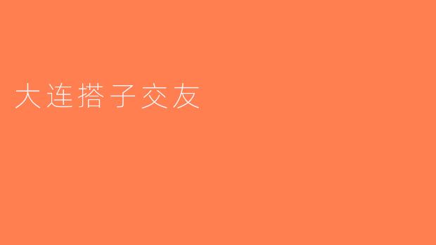 大连搭子交友