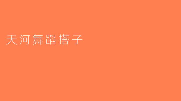 天河舞蹈搭子