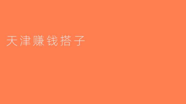 天津赚钱搭子