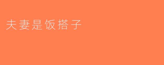 夫妻是饭搭子