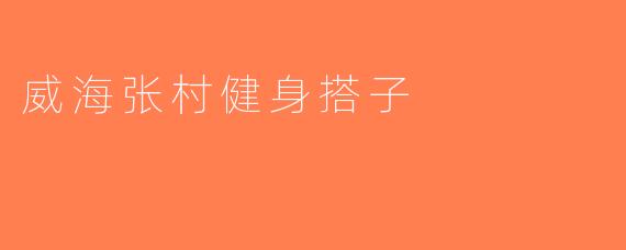 威海张村健身搭子