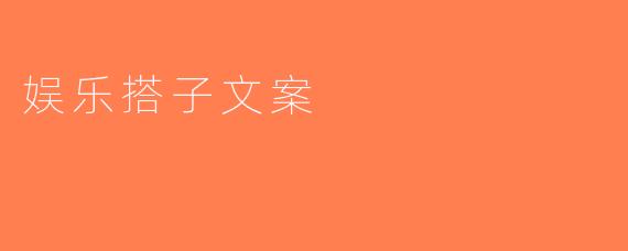 娱乐搭子文案