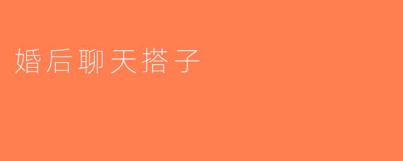 婚后聊天搭子