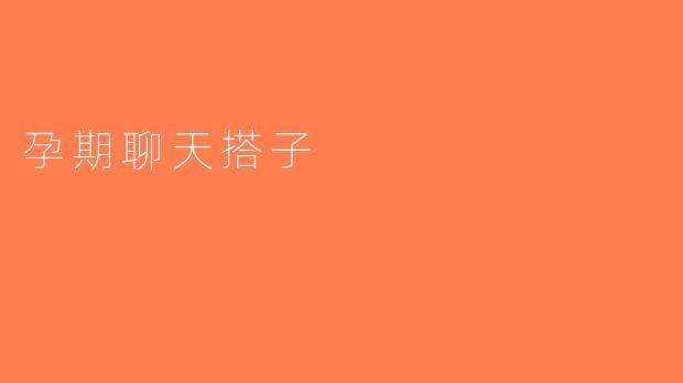 孕期聊天搭子