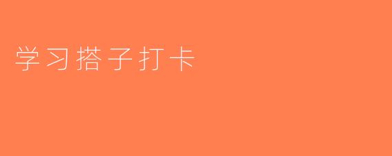 学习搭子打卡