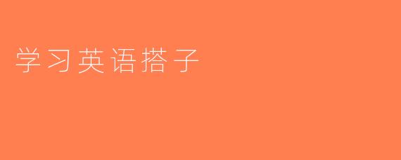 学习英语搭子