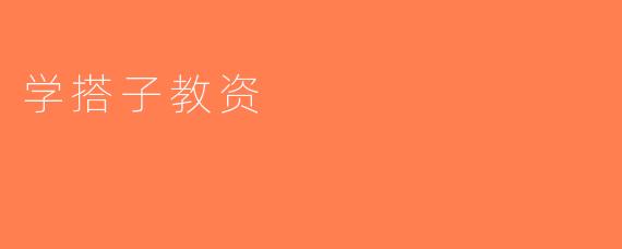 学搭子教资