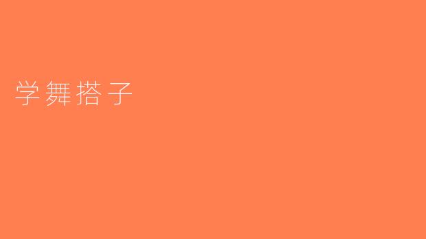 学舞搭子
