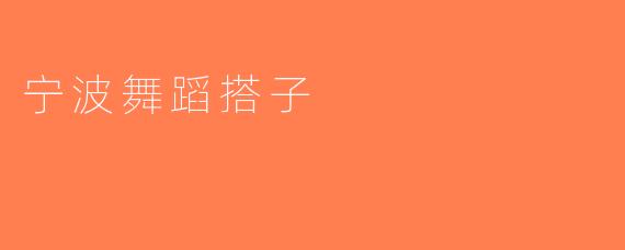 宁波舞蹈搭子