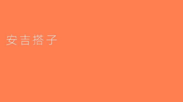 安吉搭子