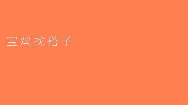 宝鸡找搭子