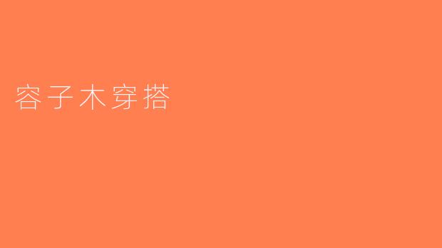 容子木穿搭