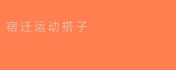 宿迁运动搭子