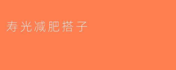 寿光减肥搭子