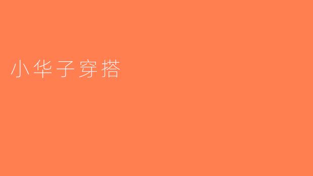 小华子穿搭