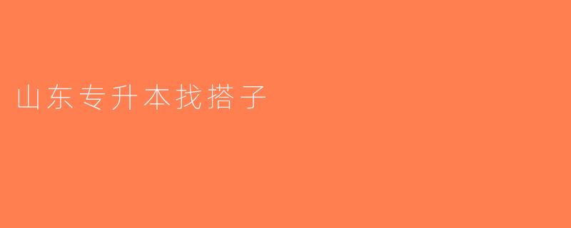 山东专升本找搭子