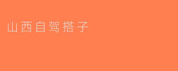 山西自驾搭子