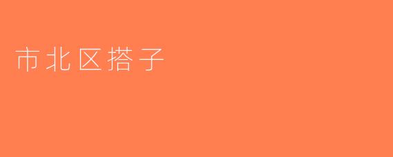 市北区搭子