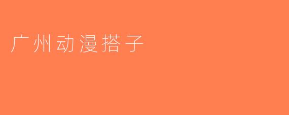 广州动漫搭子