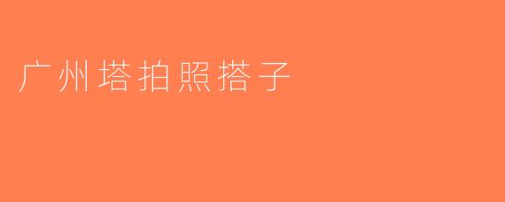 广州塔拍照搭子