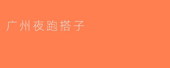 广州夜跑搭子