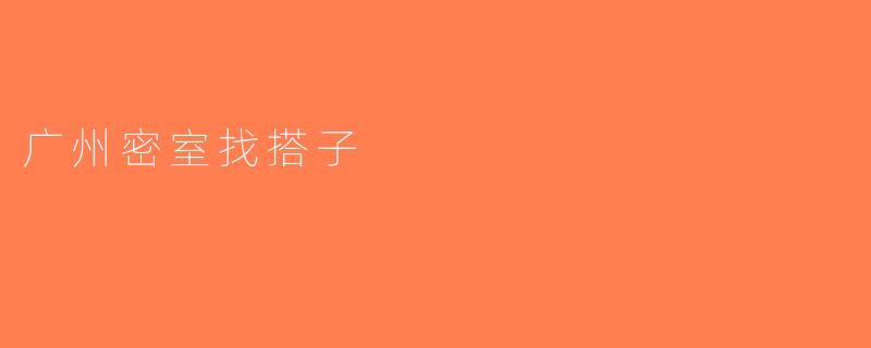 广州密室找搭子